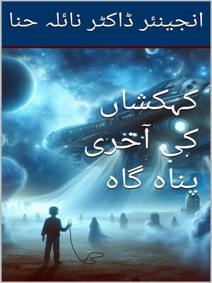 cover image of کہکشاں کی آخری پناہ گاہ
